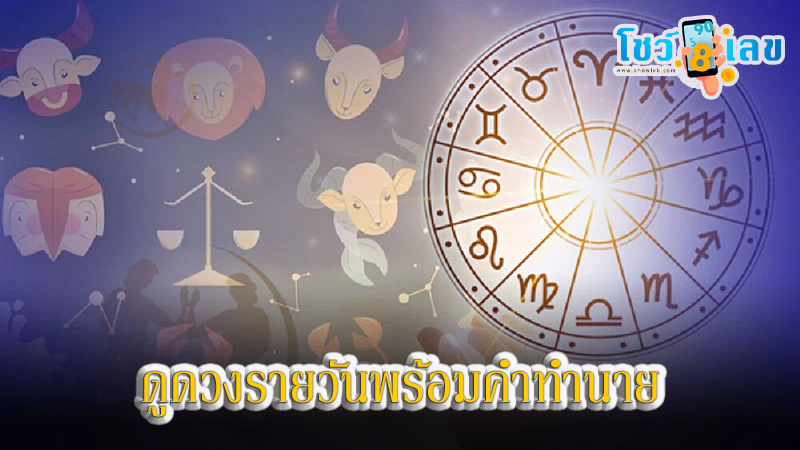 ดูดวงวันนี้ โชค ลาภ-"Today's horoscope, luck, fortune"