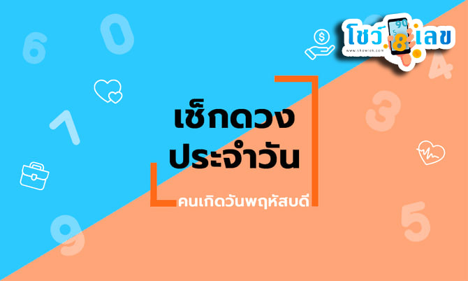 ดูดวงวันนี้ โชค ลาภ-"Today's horoscope, luck, fortune"