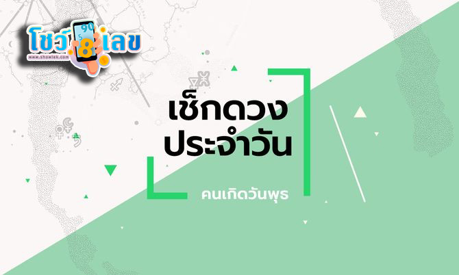 ดูดวงวันนี้ โชค ลาภ-"Today's horoscope, luck, fortune"