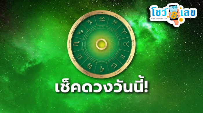 ดูดวงรายวัน 6/08/67-"Daily horoscope 6-08-67"