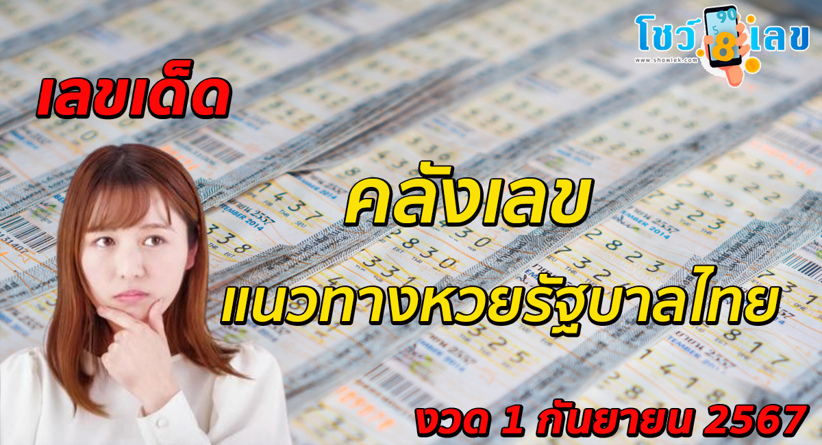 คลังเลข คอหวยห้ามพลาดส่องเลขเด็ด! แม่นๆ แนวทางหวยรัฐบาลไทย งวด 1 กันยายน 2567