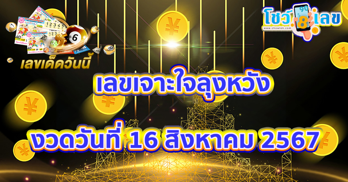 แนวทางหวยรัฐบาลไทย เลขเจาะใจลุงหวัง 16 8 67 คอหวยห้ามพลาดส่องเลขเด็ด! แม่นๆ งวดนี้
