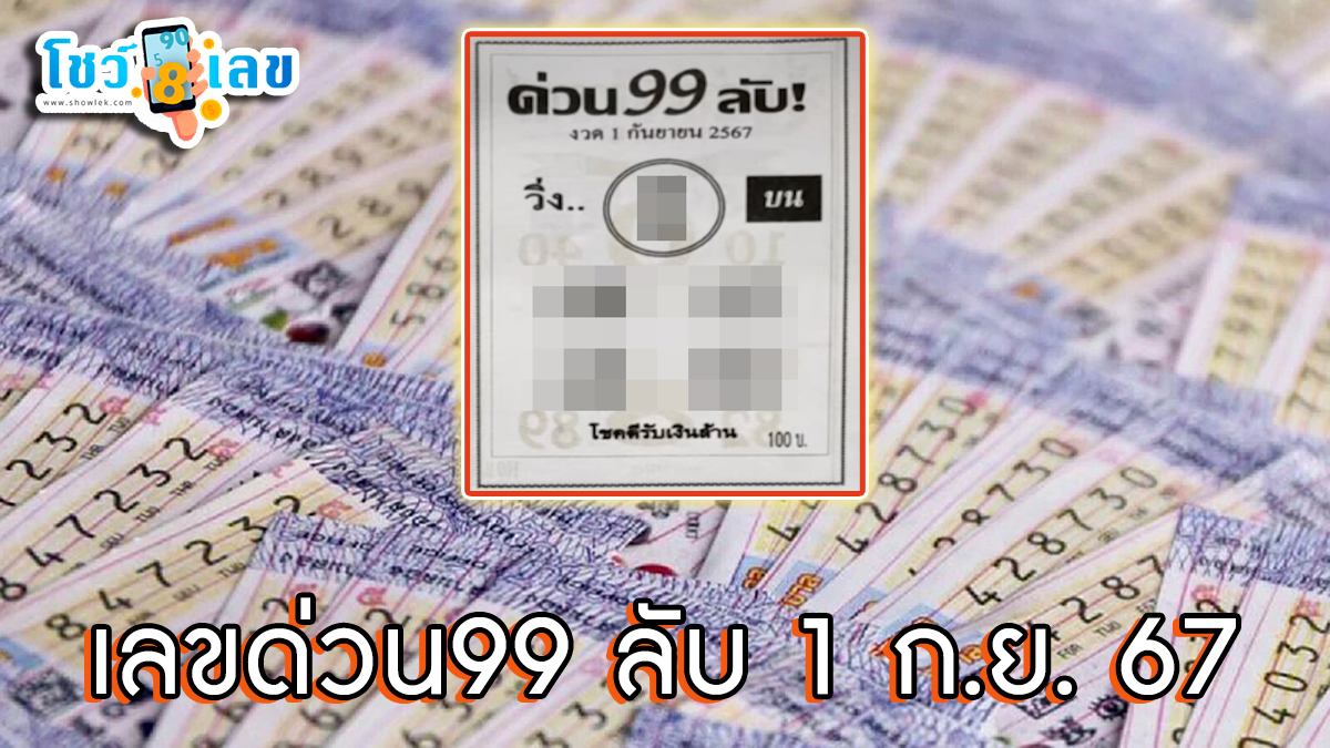 ด่วน99ลับ 1 9 67  แนวทางหวยรัฐบาลไทย !! ติดตามเลขเด็ด เเม่นๆ ก่อนใคร ได้ที่นี่ showlek.com