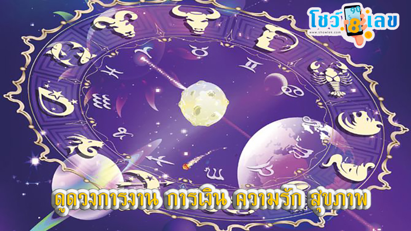 ดวงรายสัปดาห์-"Weekly horoscope"