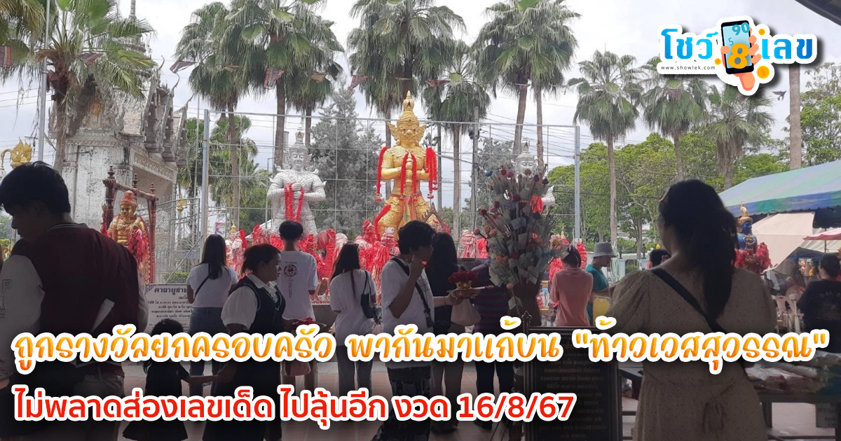 ถูกรางวัลยกครอบครัว พากันมาแก้บน “ท้าวเวสสุวรรณ” ไม่พลาดส่องเลขเด็ด ไปลุ้นอีก งวด 16/8/67