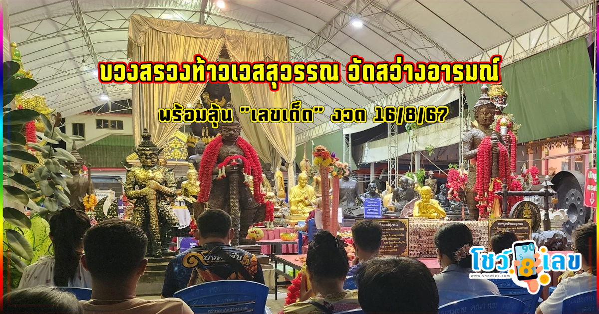 สายมูคึกคักบวงสรวง “ท้าวเวสสุวรรณ” วัดสว่างอารมณ์ พร้อมลุ้น “เลขเด็ด” งวด 16/8/67