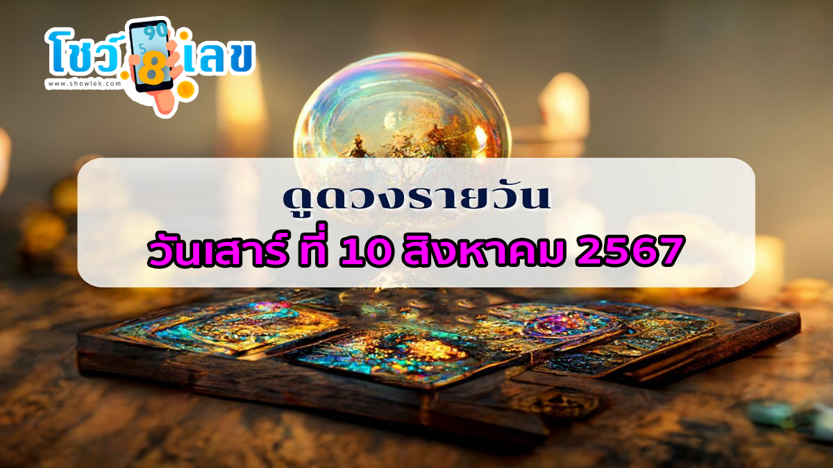 ดูดวงรายวัน 10/08/67 เช็กดวงการเงิน การงาน ความรัก สุขภาพ และเลขมงคลประจำวันได้ที่นี่เลย !!