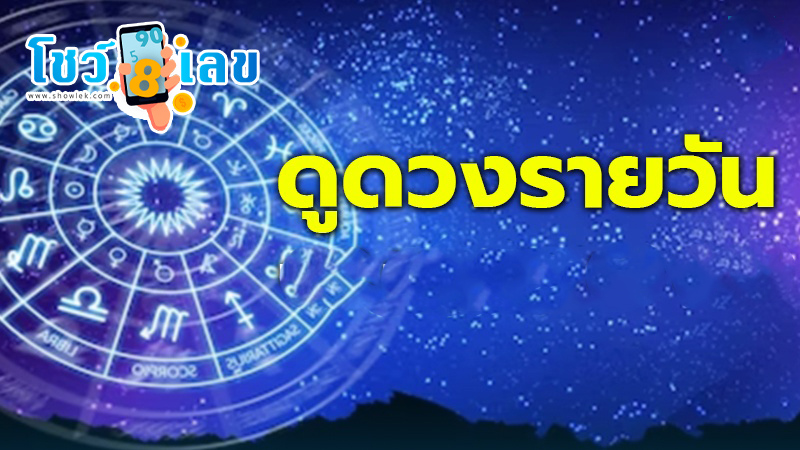 ดูดวงรายวัน 10/08/67-"daily-horoscope"