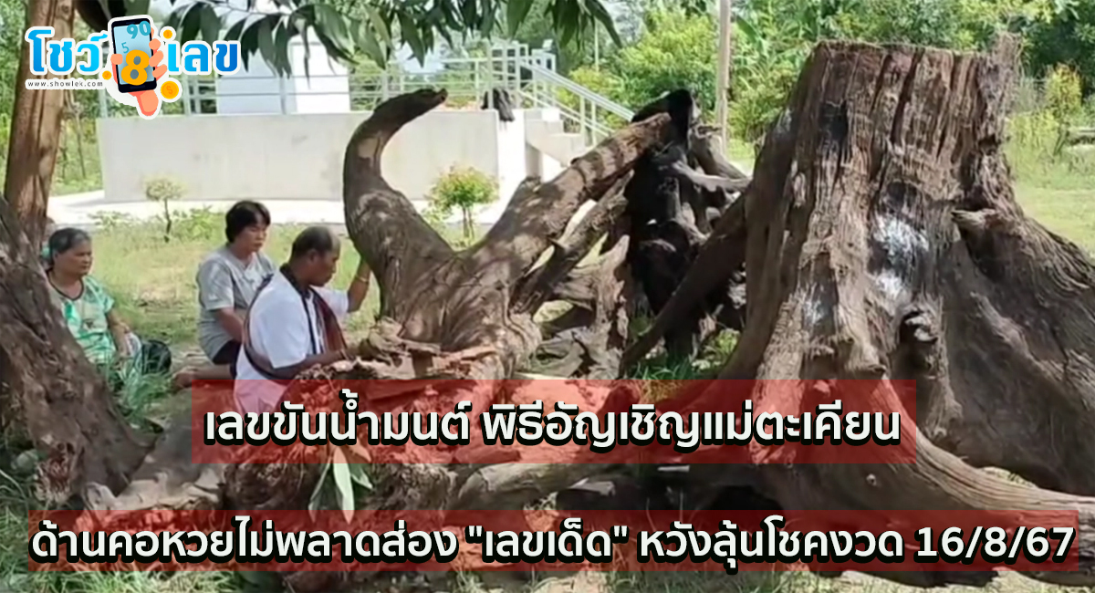 คอหวยส่องเลขเด็ด “ขันน้ำมนต์” พิธีอัญเชิญแม่ตะเคียน เข้าฝันอยากไปอยู่วัด หวังลุ้นโชคงวด 16/8/67