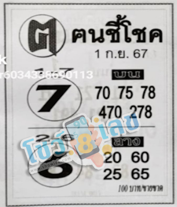 คนชี้โชค 1 9 67 -"Lucky person 1 9 67"