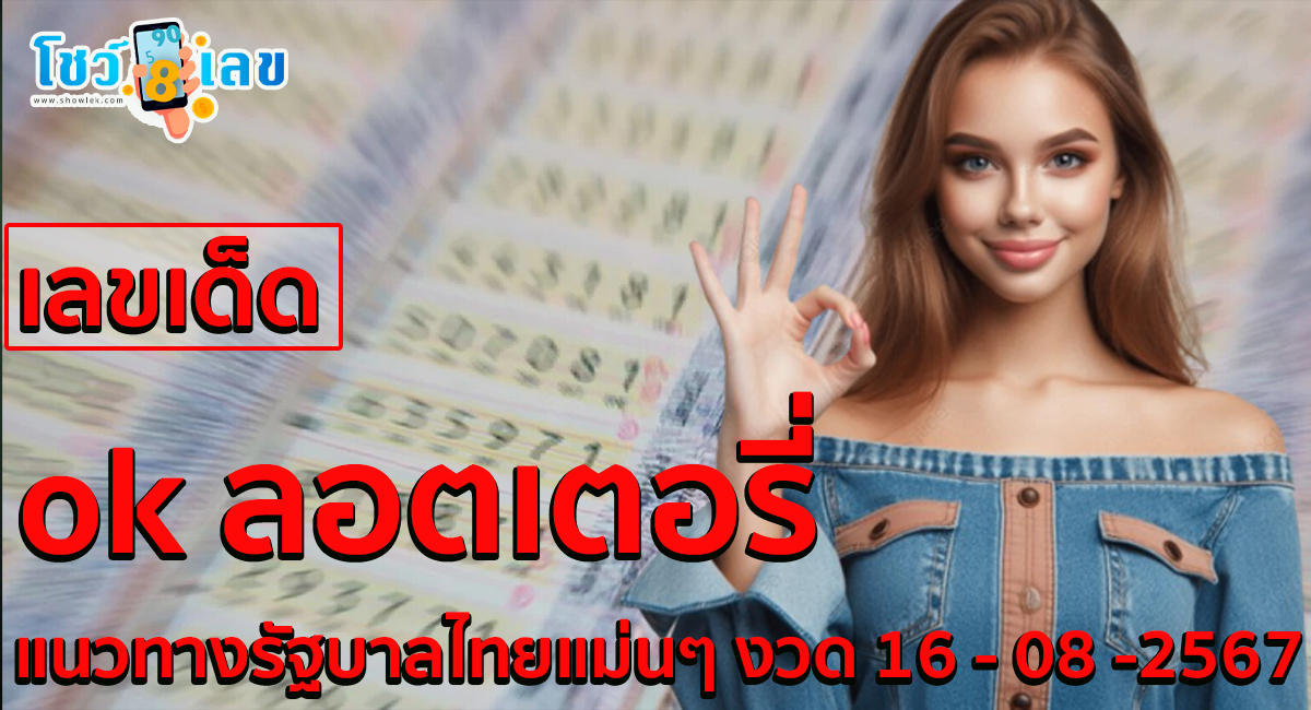 ok ลอตเตอรี่ 16 8 67 คอหวยห้ามพลาดส่องเลขเด็ด! แม่นๆ แนวทางหวยรัฐบาลไทย งวดนี้