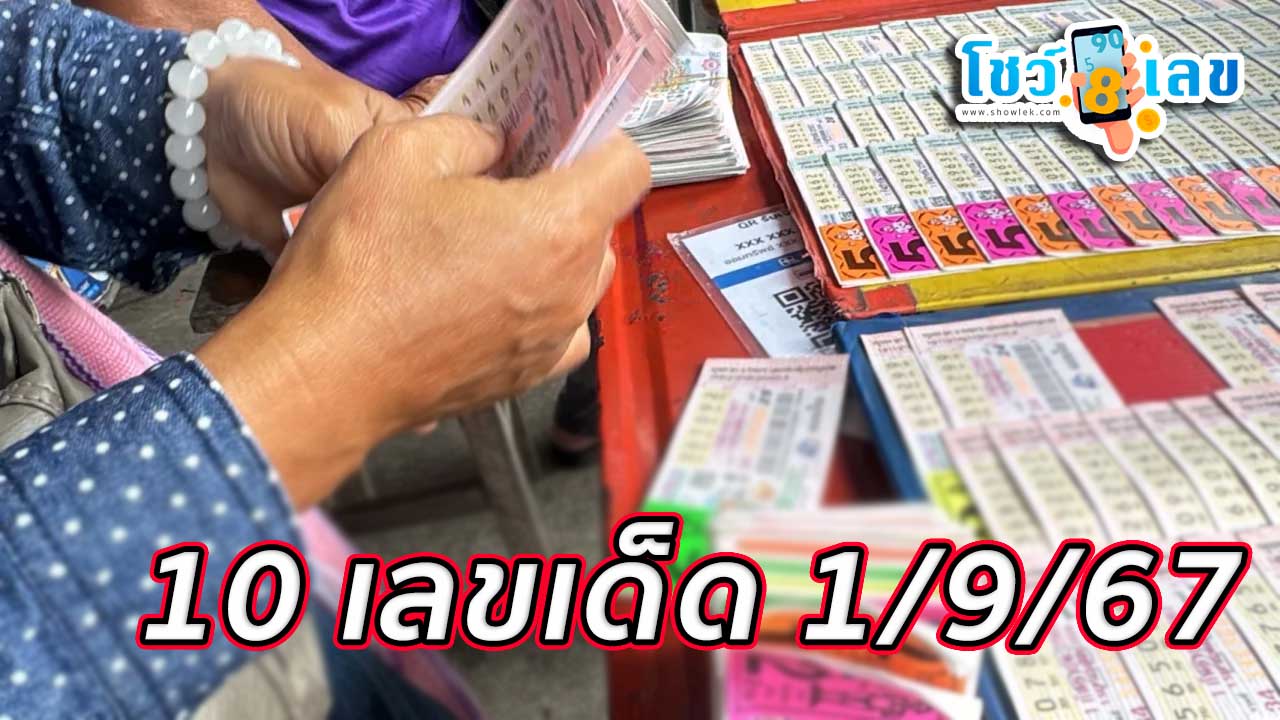 10 เลขเด็ด 1/9/67-''10 lucky numbers 1/9/67''