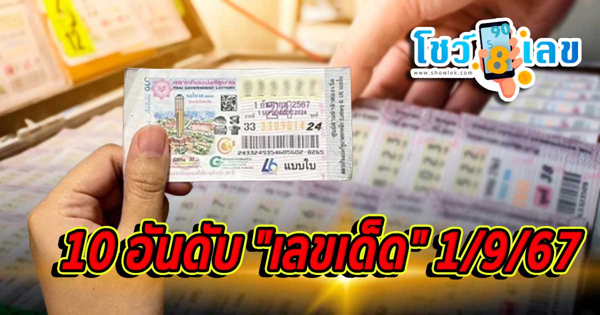 มาแล้ว 10 อันดับ “เลขเด็ด” ขายดีประจำงวด 1/9/67 พ่อค้าหวยบอก “เลขดังงวดนี้” กับ “เลขมงคล” โดนคอหวยกว้านซื้อเกลี้ยงแผง