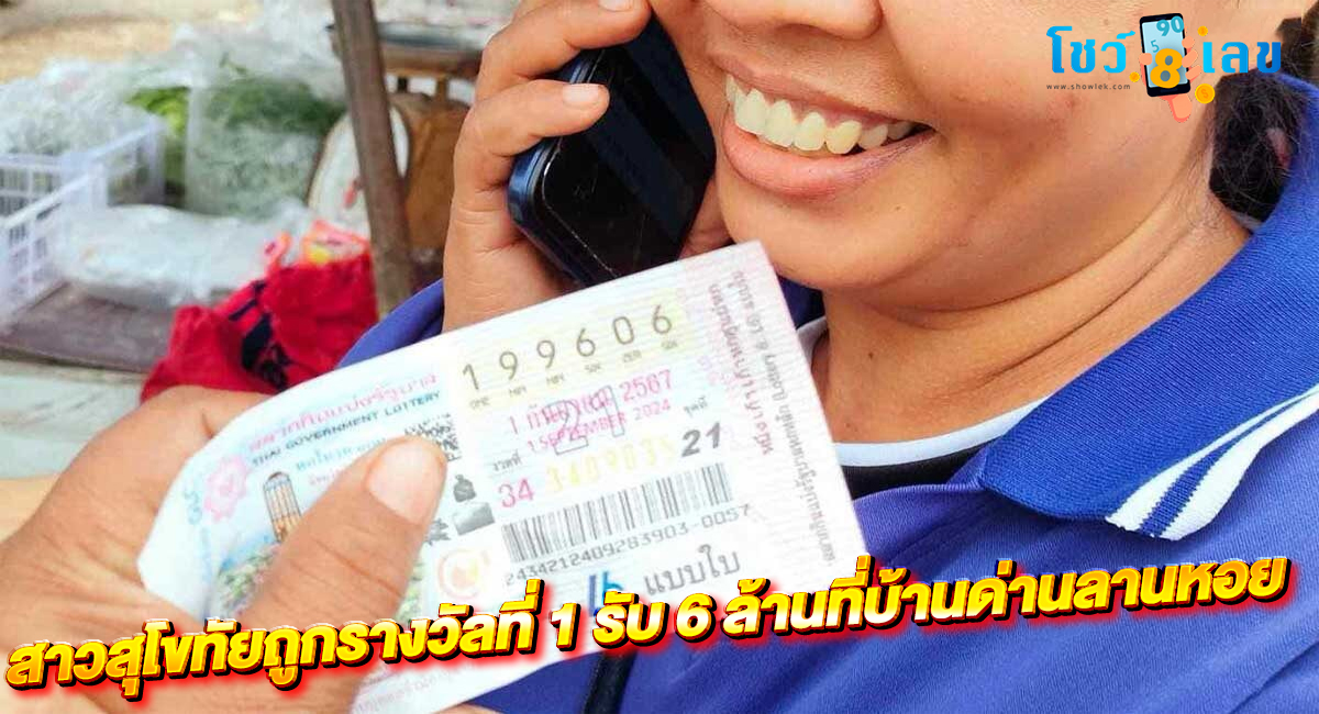 “เศรษฐีใหม่! สาวสุโขทัยยิ้มระรื่นถูกรางวัลที่ 1 รับเงิน 6 ล้านบาท จากบ้านด่านลานหอย