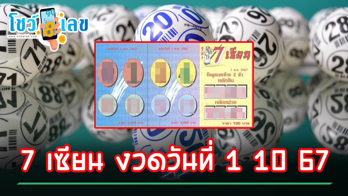 7 เซียน 1 10 67 แนวทางหวยรัฐบาลไทย !! ติดตามเลขเด็ด เเม่นๆ ก่อนใคร ได้ที่นี่ showlek.com