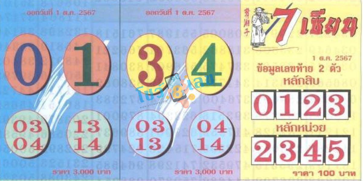 7 เซียน 1 10 67-"7 Sian"