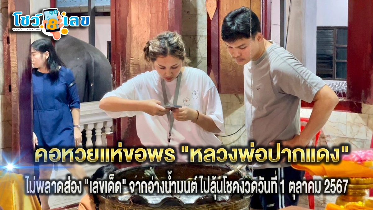 คอหวยแห่ขอพร “หลวงพ่อปากแดง” ไม่ลืม “เลขเด็ด” อ่างน้ำมนต์ ไปลุ้นโชคงวดวันที่ 1 ตุลาคม 2567