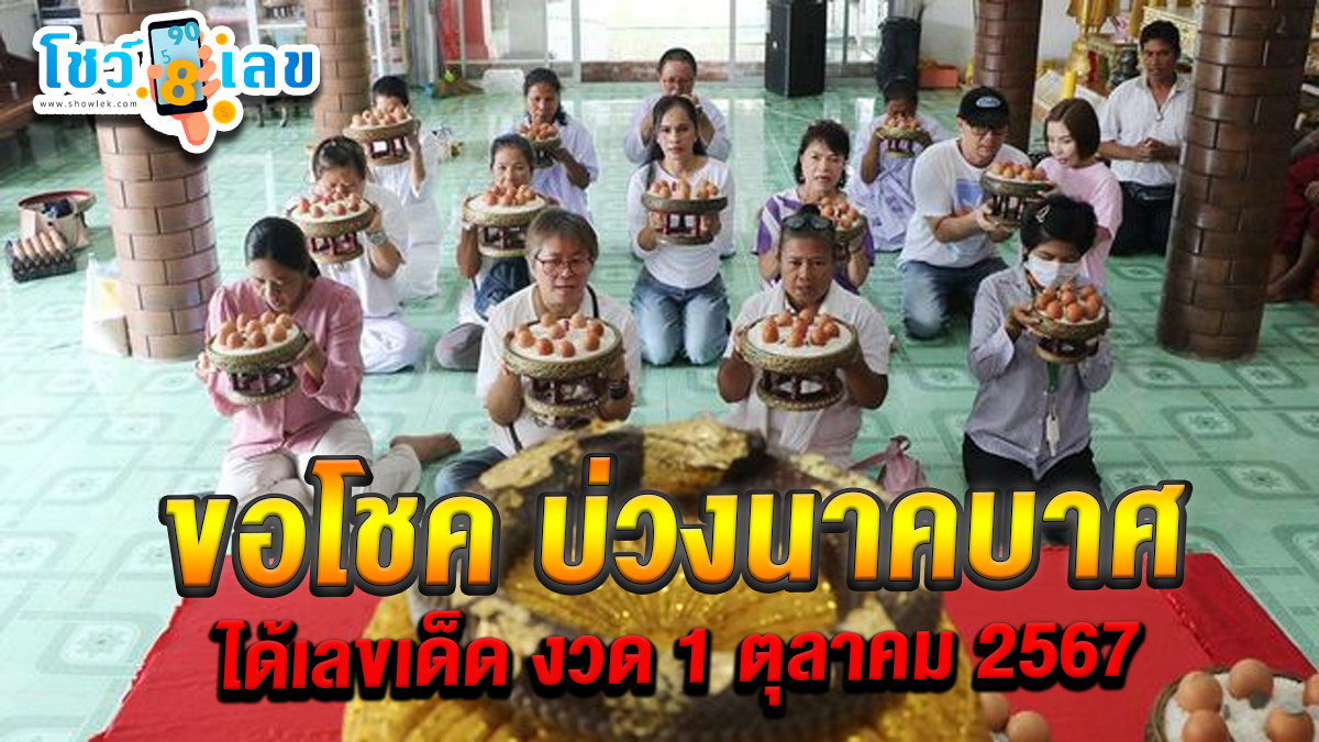 แห่ขอโชค “บ่วงนาคบาศ” ตามคนดวงดี กว้านซื้อเลขเด็ดงวดวันที่ 1 ตุลาคม 2567 เกลี้ยงแผง