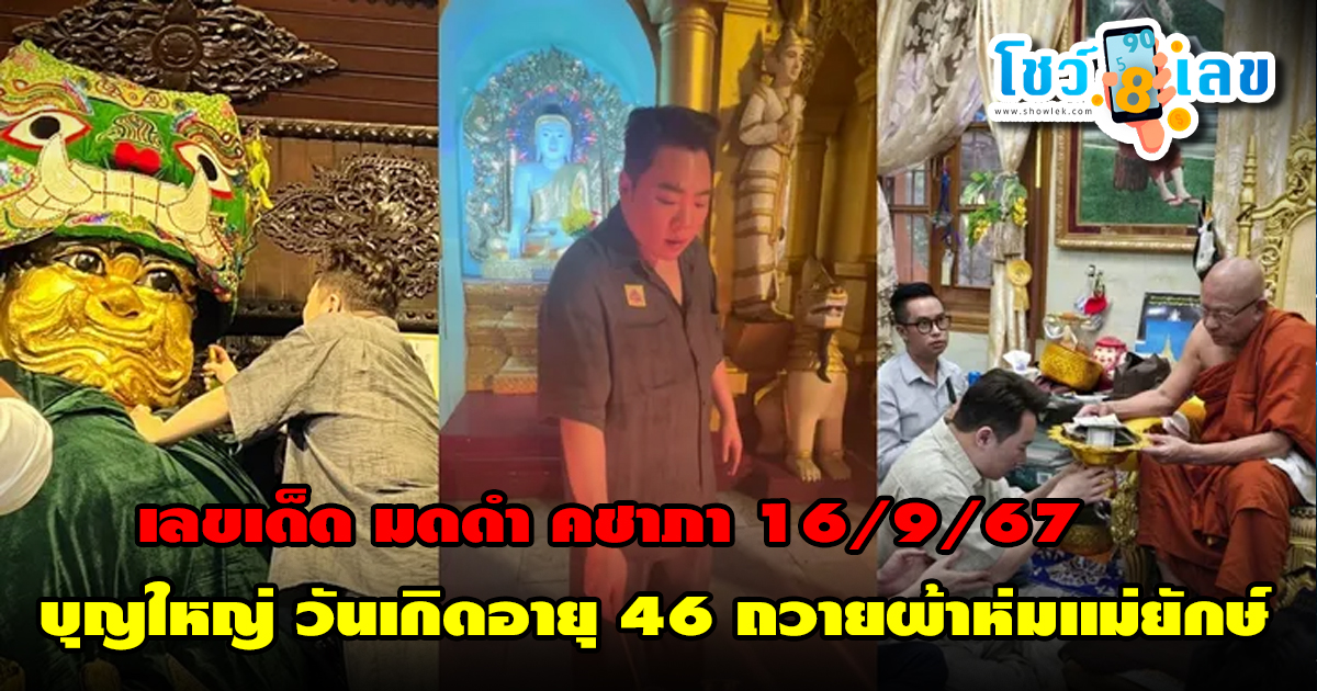 เลขเด็ด “มดดำ คชาภา” บุญใหญ่ วันเกิดอายุ 46 ถวายผ้าห่มแม่ยักษ์ เจดีย์ชเวดากอง ติดตามข่าวสาร พร้อมเลขเด็ดที่ showlek.com