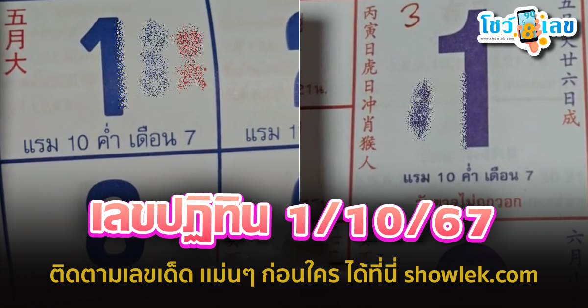 เลขปฏิทิน 1 10 67 แนวทางหวยรัฐบาลไทย !! ติดตามเลขเด็ด เเม่นๆ ก่อนใคร ได้ที่นี่ showlek.com