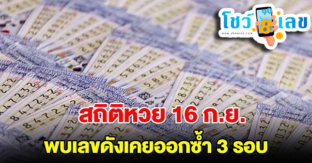 หวยงวดนี้ออก 16 ก.ย.-"This lottery draw is released on 16 September."