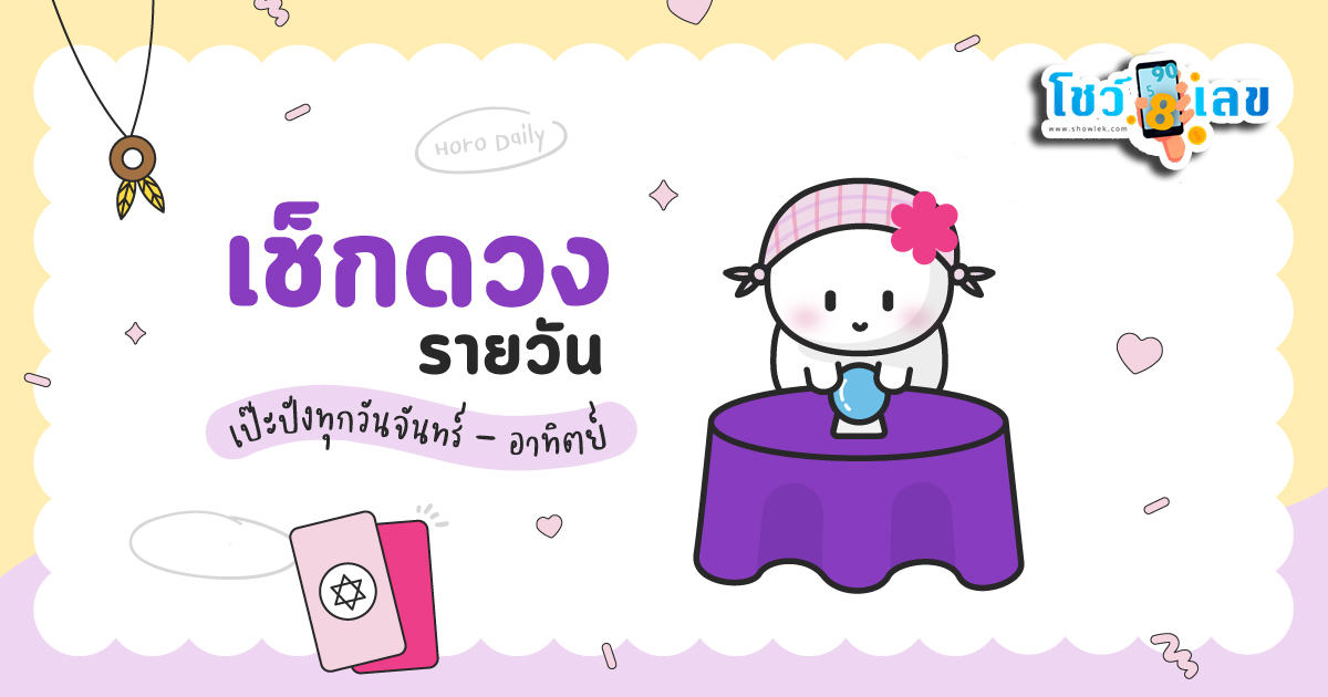เช็คดวงชะตา - "Check your horoscope"
