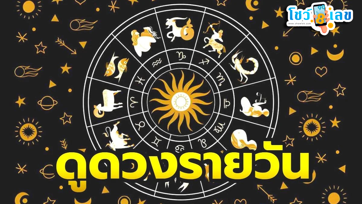 เช็คดวงชะตา - "Check your horoscope"