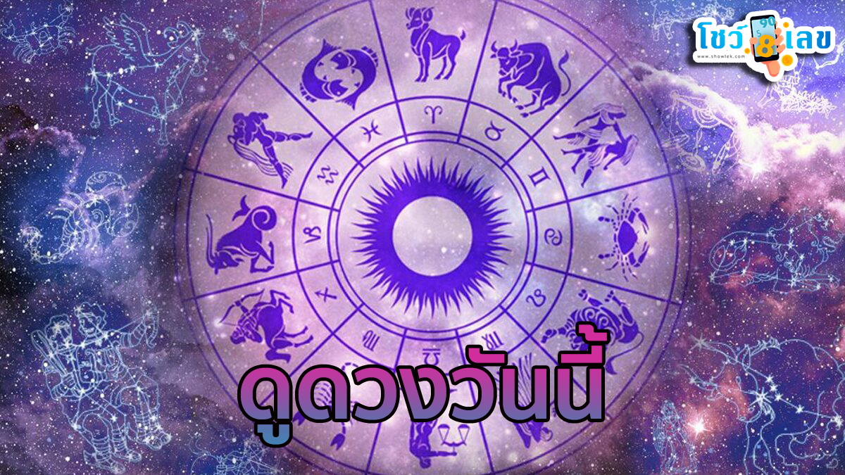 เช็คดวงชะตา - "Check your horoscope"