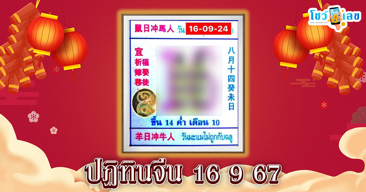 ปฏิทินจีน 16 9 67 แนวทางหวยรัฐบาลไทย !! ติดตามเลขเด็ด เเม่นๆ ก่อนใคร ได้ที่นี่ showlek.com