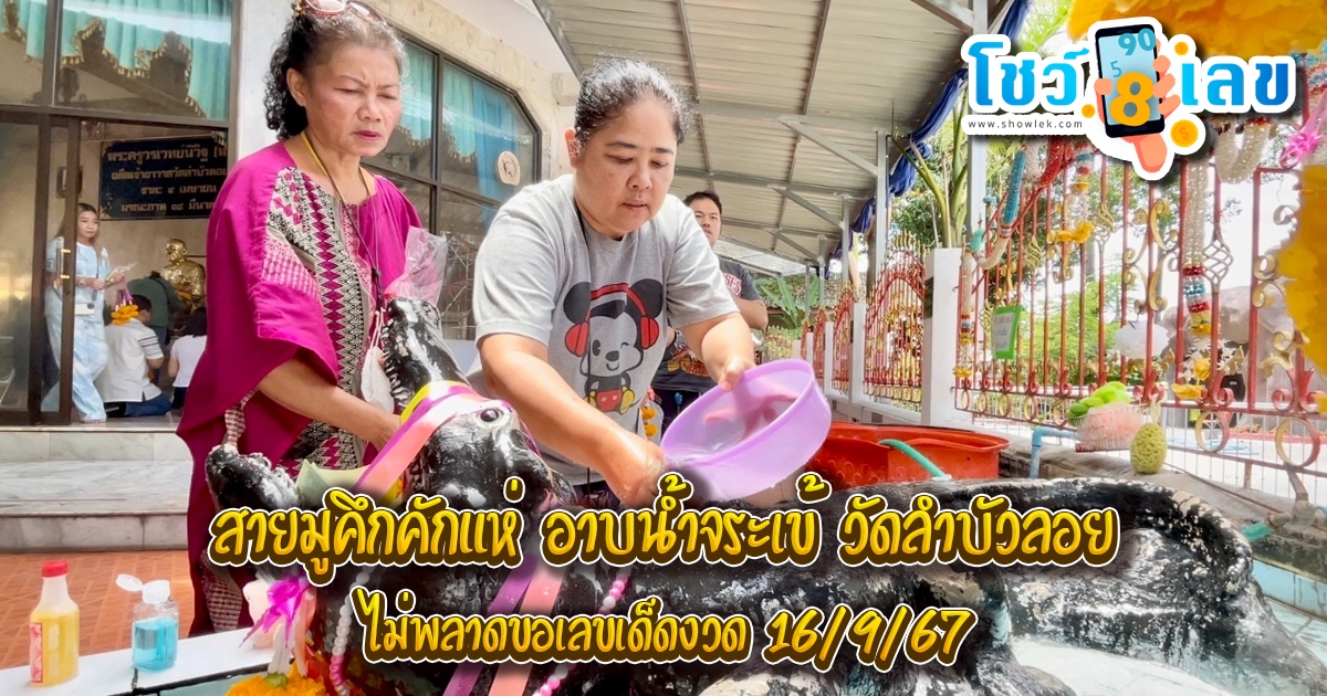 สายมูคึกคักแห่ อาบน้ำจระเข้ วัดลำบัวลอย ไม่พลาดขอเลขเด็ดงวด 16/9/67