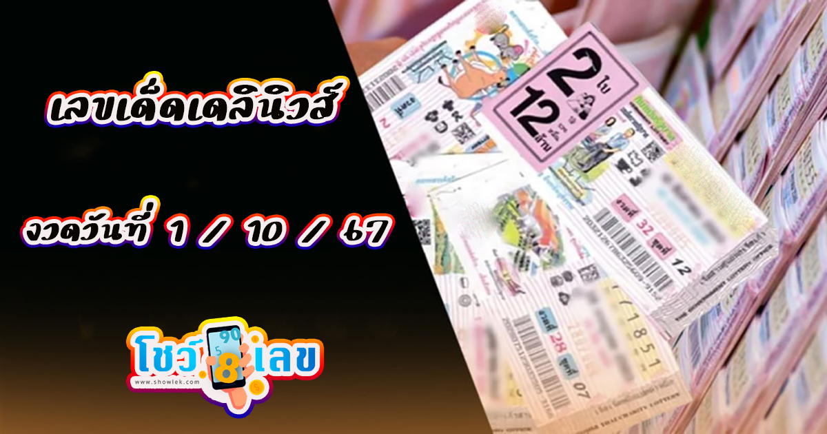 เดลินิวส์ 1 10 67 เราไม่อยากให้คุณพลาดกับ แนวทางหวยรัฐบาลงวดนี้ จากเว็บไซต์โชว์เลข