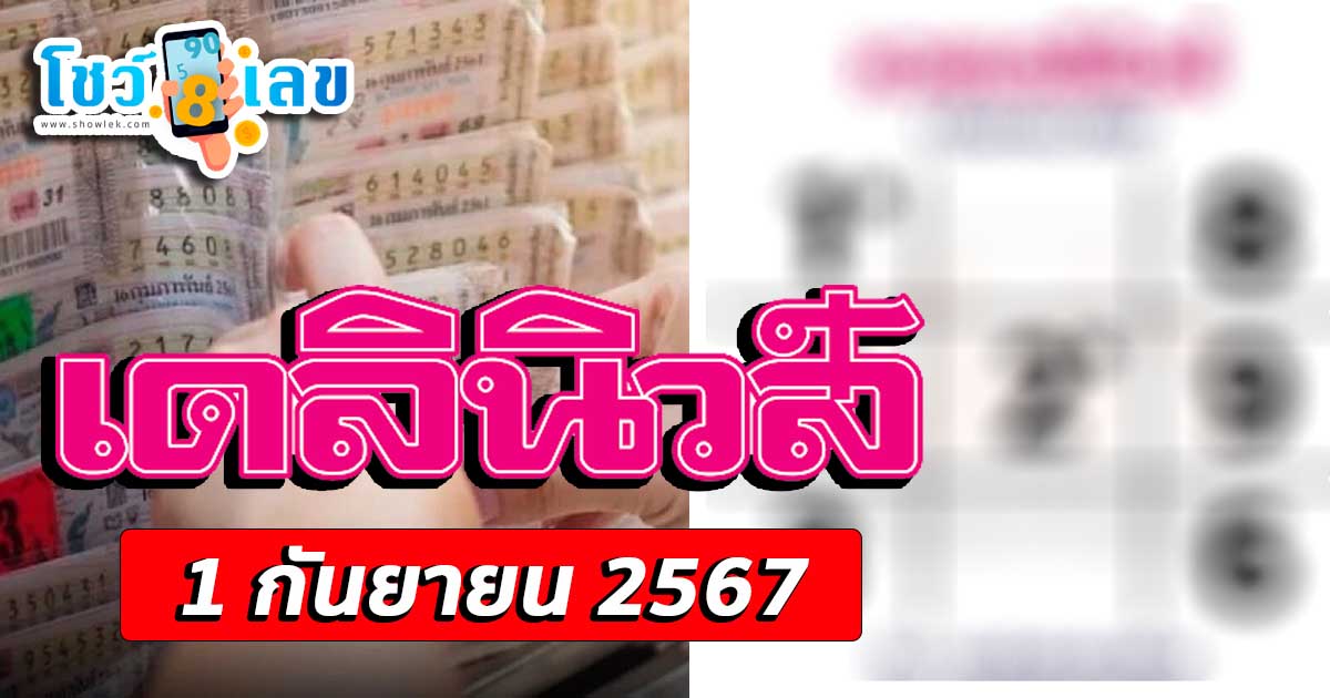เดลินิวส์ 1 9 67 แนวทางหวยรัฐบาลไทย แม่นๆ คอหวยห้ามพลาด ! ติดตามเลขเด็ดได้ที่นี่ ! โชว์เลข