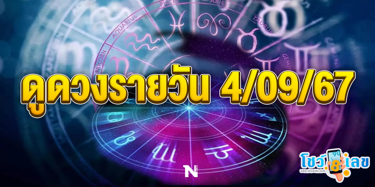 ดูดวงรายวัน 4/09/67 การงาน การเงิน คนโสด คนมีคู่ เช็กดวงแม่นๆ ได้ที่ Showlek !!