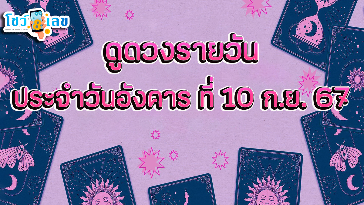 ดูดวงรายวัน 10/09/67 เช็กดวงการงาน การเงิน ความรัก ติดตามข่าวสารได้ที่นี่ Showlek !!