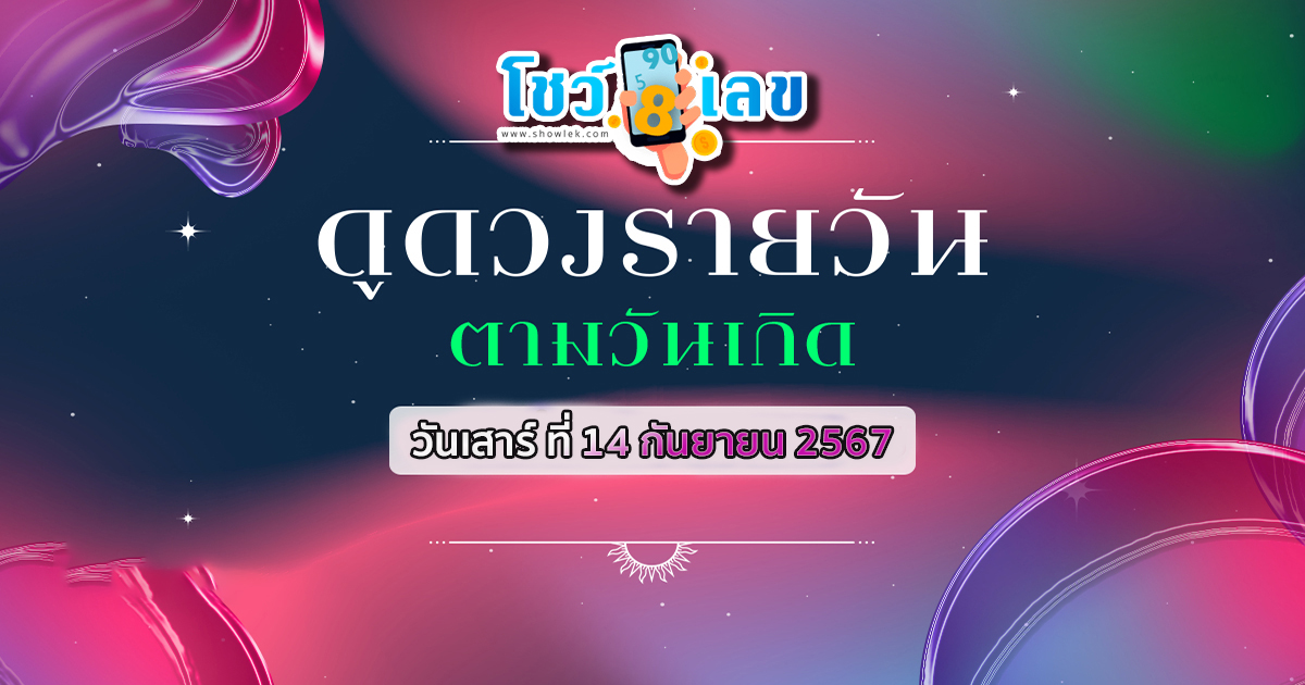 ดวงรายวันประจำวันเสาร์ ที่ 14 กันยายน 2567 เช็กดวงการงาน การเงิน ความรัก ติดตามข่าวสารได้ที่นี่ Showlek !!