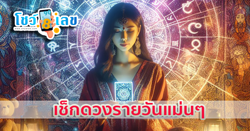 ดูดวงรายวัน 14/09/67 - "Daily horoscope 14.09.67"