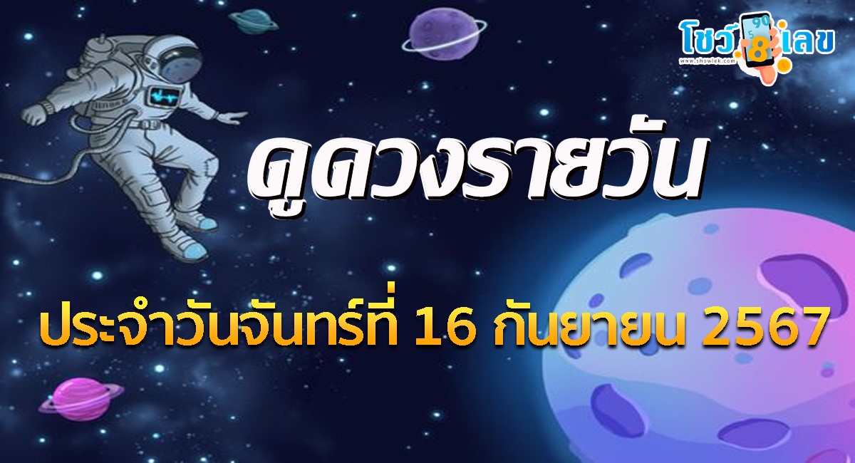 ดูดวงรายวันประจำวันจันทร์ที่ 16 กันยายน 2567 การงาน การเงิน คนโสด คนมีคู่ เช็กดวงแม่นๆ ได้ที่ Showlek !!