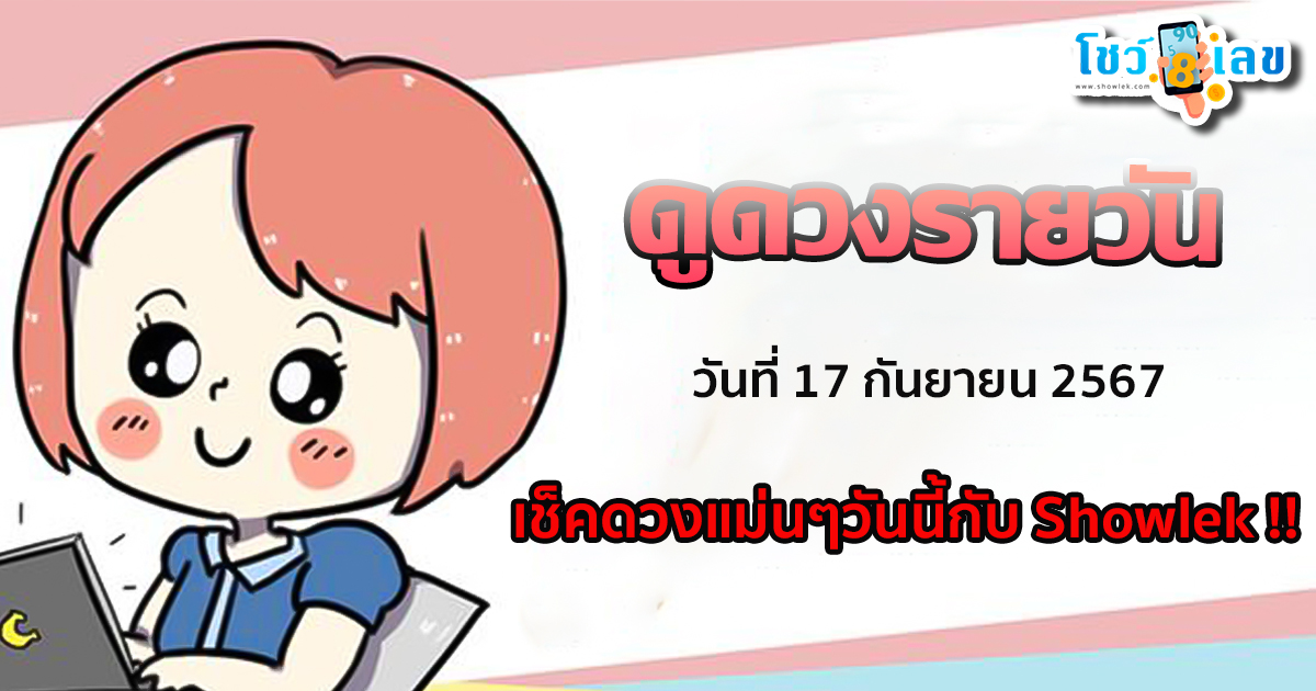 ดูดวงรายวัน 17/09/67 การงาน การเงิน คนโสด คนมีคู่ เช็กดวงแม่นๆ ได้ที่ Showlek !!