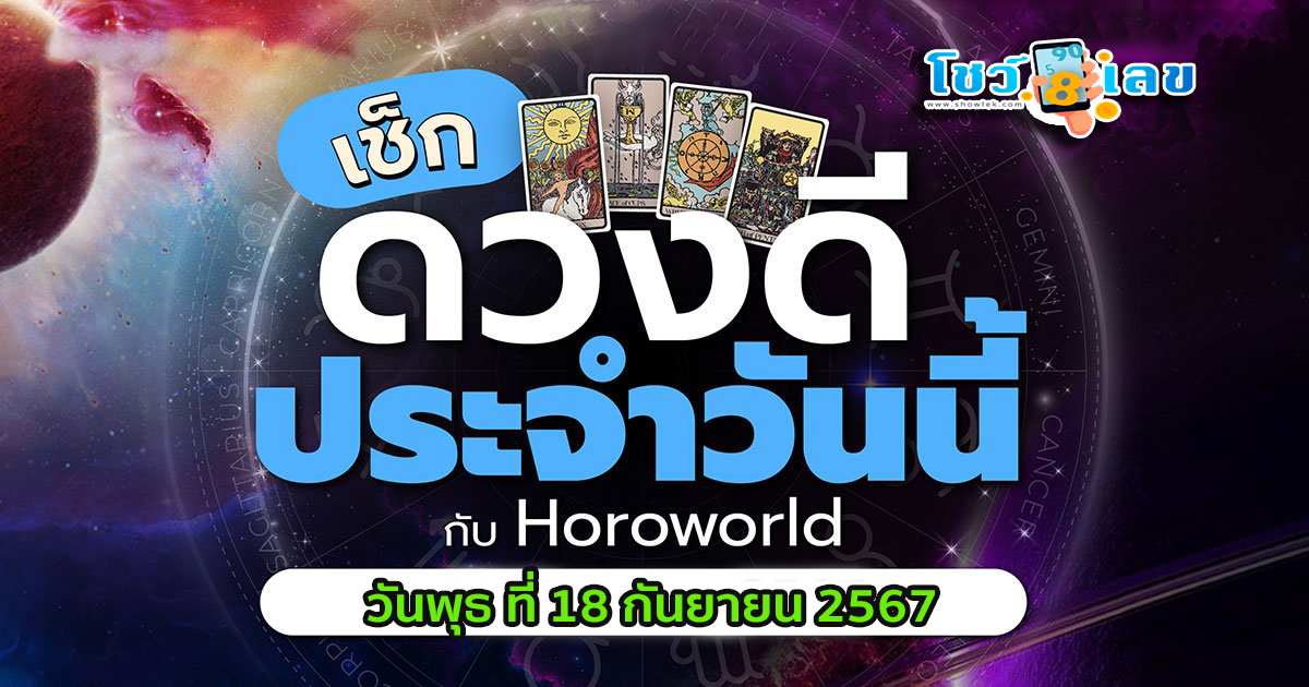 ดวงรายวันประจำวันพุธที่ 18 กันยายน 2567 เช็กดวงการงาน การเงิน ความรัก ติดตามข่าวสารได้ที่นี่ Showlek !!