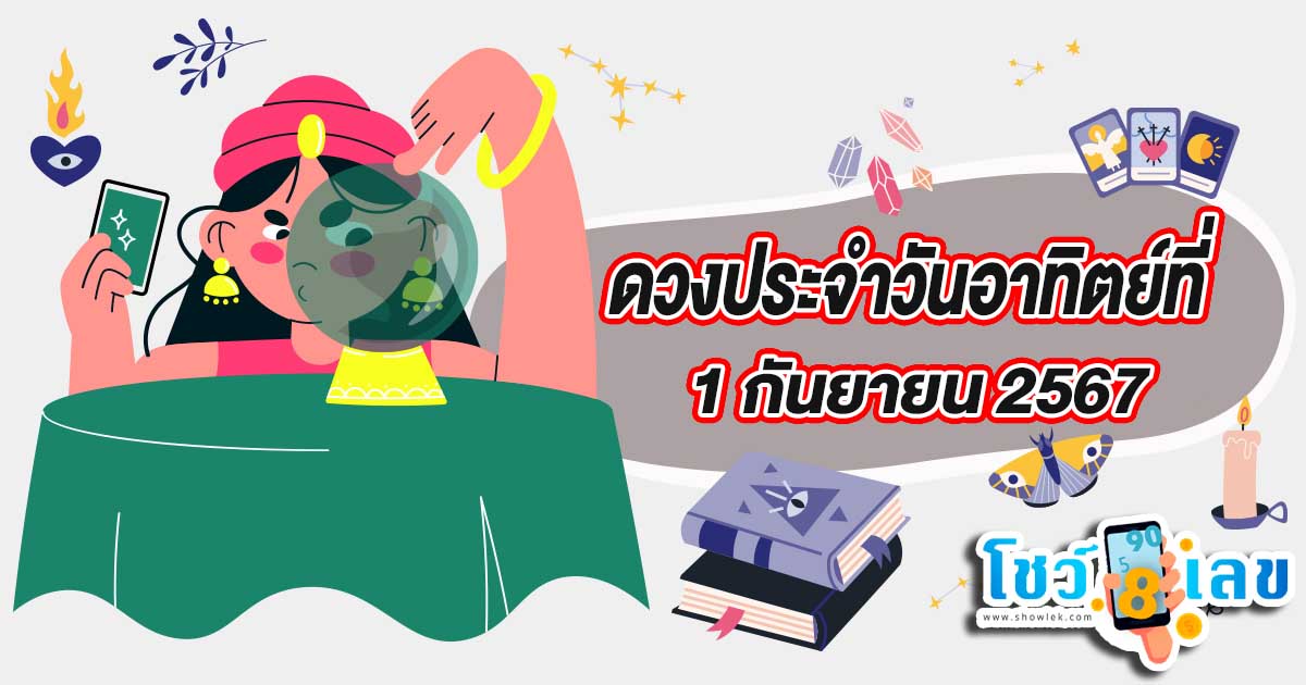 ดูดวงวันนี้ ดวงประจำวันอาทิตย์ที่ 1 กันยายน 2567 เลขเด่น สีมงคล การงาน การเงิน ความรัก สุขภาพ เช็กเลย!