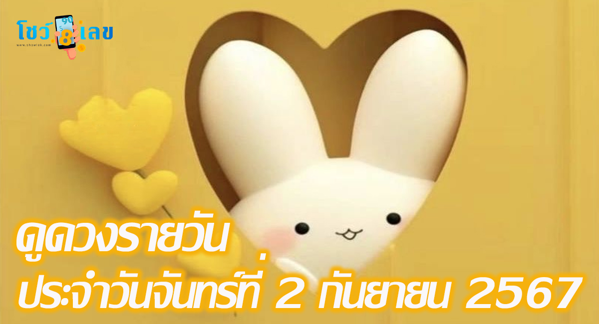 ดูดวงรายวัน 2/09/67 การงาน การเงิน คนโสด คนมีคู่ เช็กดวงแม่นๆ ได้ที่ Showlek !!
