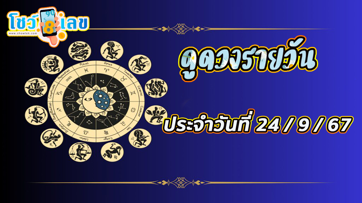 ดูดวงรายวัน 24/09/67 การงาน การเงิน การเงิน ความรัก สุขภาพ พร้อมเลขเด่นรายวันได้ที่นี่ Showlek !!