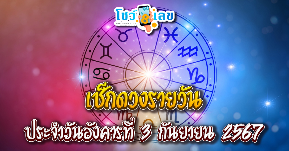 ดูดวงรายวัน 3/09/67 การงาน การเงิน คนโสด คนมีคู่ เช็กดวงแม่นๆ ได้ที่ Showlek !!