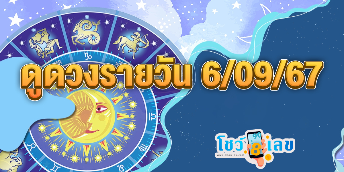 ดูดวงรายวัน 6/09/67 เช็กดวงการงาน การเงิน ความรัก สีมงคลประจำวันเกิด ได้ที่นี่ Showlek!