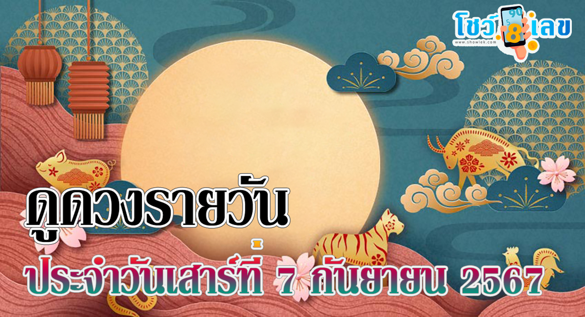 ดูดวงรายวัน 7/09/67 เช็กดวงการงาน การเงิน ความรัก สีมงคลประจำวัน ติดตามข่าวสารได้ที่นี่ Showlek!!