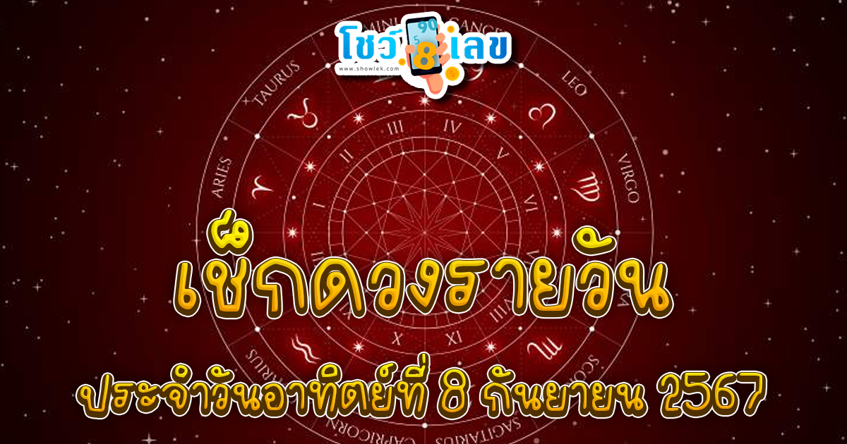 ดูดวงรายวัน 8/09/67 เช็กดวงการงาน การเงิน ความรัก ติดตามข่าวสารได้ที่นี่ Showlek !!