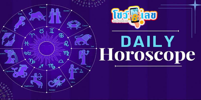 ดูดวงรายวัน ตามวันเดือนปีเกิด -"Daily horoscope by date of birth "