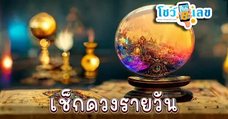 ดูดวงรายวัน ตามวัน เดือน ปีเกิด - "Daily horoscope by day, month, year of birth"