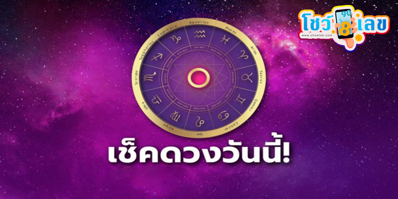 ดูดวงรายวัน 12/09/67 -"Daily horoscope 12/09/67"