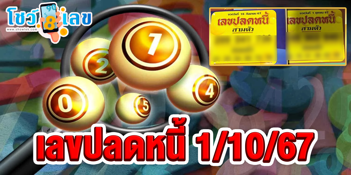 เลขปลดหนี้ 1 10 67 คอหวยห้ามพลาดส่องเลขเด็ด แนวทางหวยรัฐบาลไทยแม่นๆ รีบจดด่วน!!